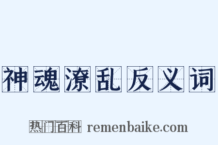 神魂潦乱反义词是什么意思的图片